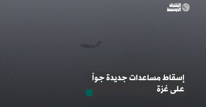إسقاط مساعدات جديدة جواً على غزة