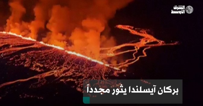 بركان آيسلندا يثور مجدداً