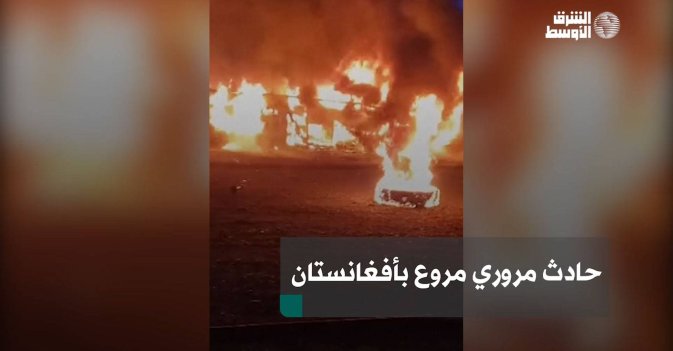 حادث مروري مروع بأفغانستان