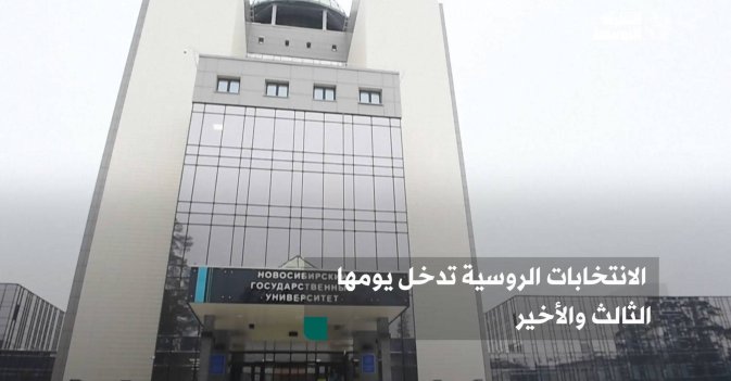 الانتخابات الروسية تدخل يومها الثالث والأخير