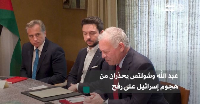 عبد الله وشولتس يحذران من هجوم إسرائيل على رفح