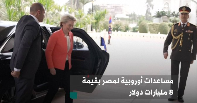 مساعدات أوروبية لمصر بقيمة 8 مليارات دولار