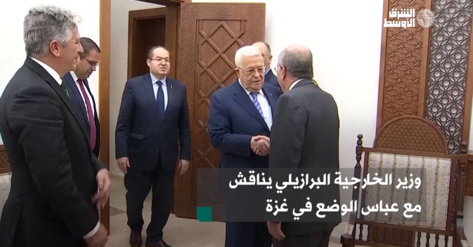 وزير الخارجية البرازيلي يناقش مع عباس الوضع في غزة