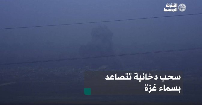 سحب دخانية تتصاعد بسماء غزة