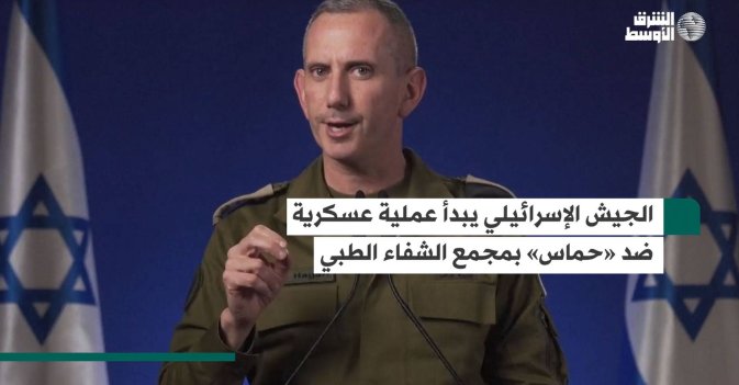 الجيش الإسرائيلي يبدأ عملية عسكرية ضد «حماس» بمجمع الشفاء الطبي