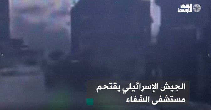الجيش الإسرائيلي يقتحم مستشفى الشفاء