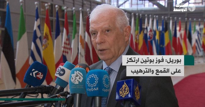 بوريل: فوز بوتين ارتكز على القمع والترهيب