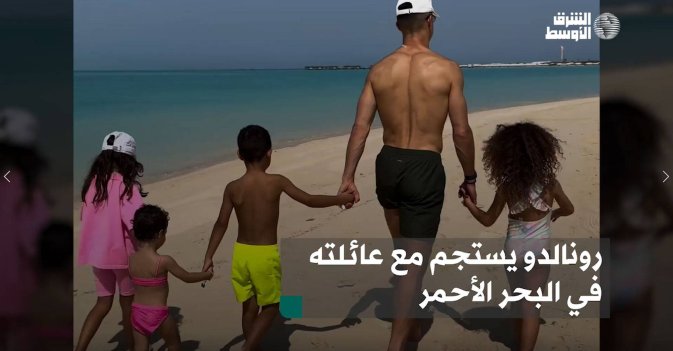 رونالدو يستجم مع عائلته في البحر الأحمر