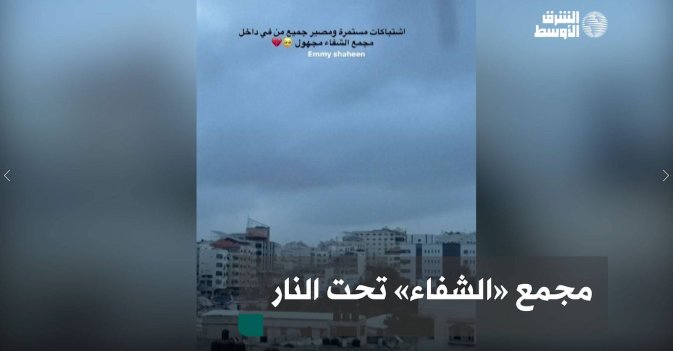 مجمع «الشفاء» تحت النار