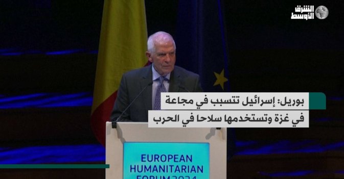 بوريل: إسرائيل تتسبب في مجاعة في غزة وتستخدمها سلاحا في الحرب