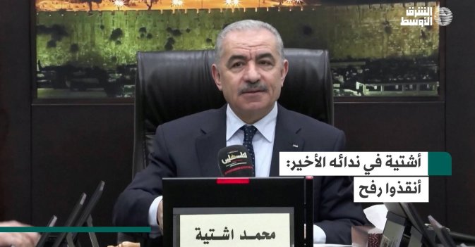أشتية في ندائه الأخير: أنقذوا رفح