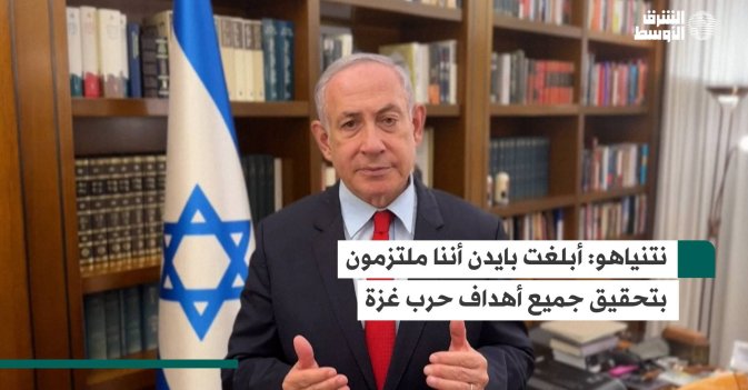 نتنياهو: أبلغت بايدن أننا ملتزمون بتحقيق جميع أهداف حرب غزة
