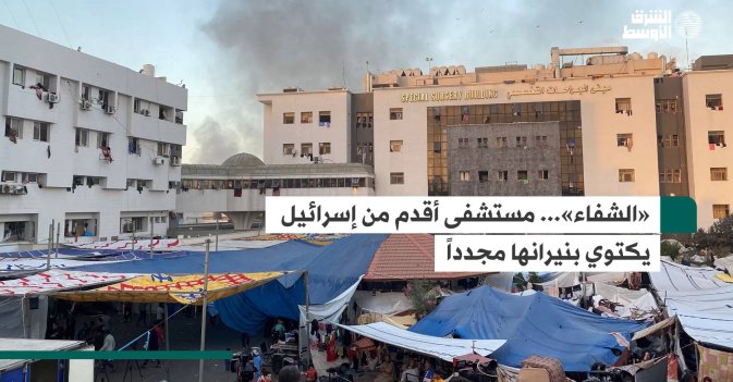 «الشفاء»... مستشفى أقدم من إسرائيل يكتوي بنيرانها مجدداً