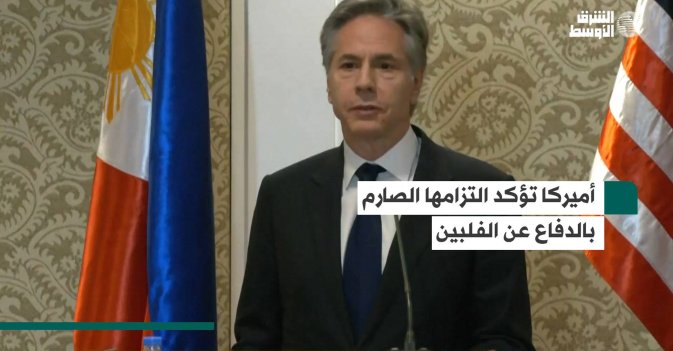 أميركا تؤكد التزامها الصارم بالدفاع عن الفلبين