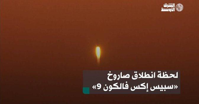 لحظة انطلاق صاروخ «سبيس إكس فالكون 9»