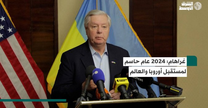 غراهام - 2024 عام حاسم لمستقبل أوروبا والعالم