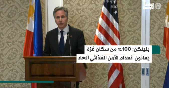بلينكن -  100% من سكان غزة يعانون انعدام الأمن الغذائي الحاد