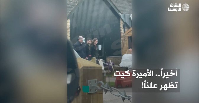 أخيراً.. الأميرة كيت تظهر علناً!
