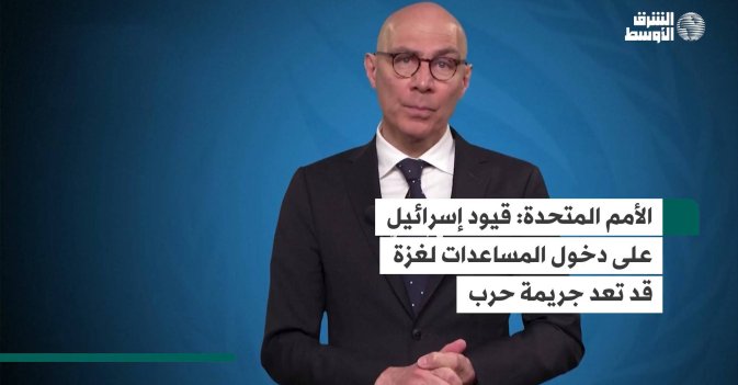 الأمم المتحدة - قيود إسرائيل على دخول المساعدات لغزة قد تعد جريمة حرب