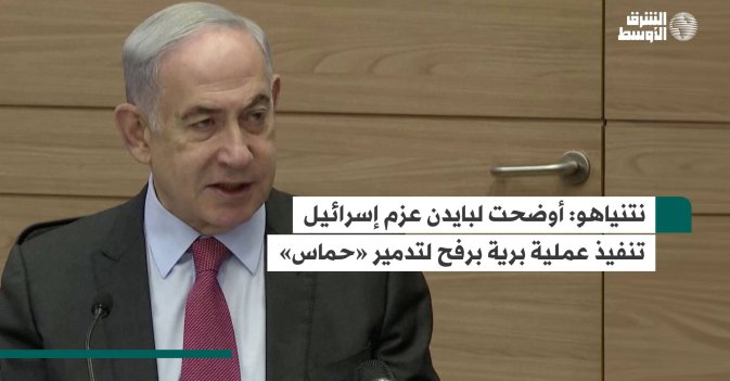 نتنياهو.. أوضحت لبايدن عزم إسرائيل تنفيذ عملية برية برفح لتدمير «حماس»