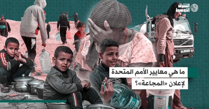 ما هي معايير الأمم المتحدة لإعلان «المجاعة»؟