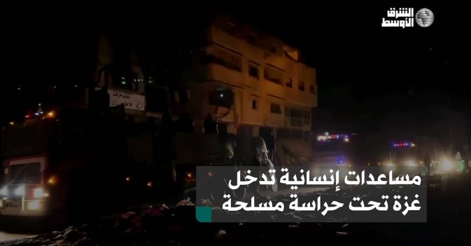مساعدات إنسانية تدخل غزة تحت حراسة مسلحة