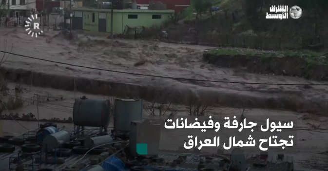 سيول جارفة وفيضانات تجتاح شمال العراق