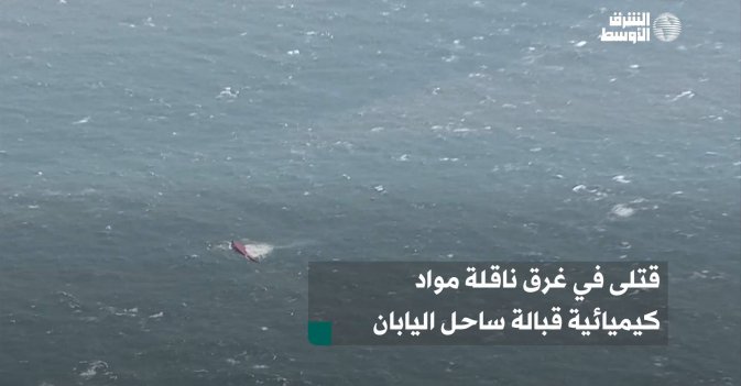 قتلى في غرق ناقلة مواد كيميائية قبالة ساحل اليابان