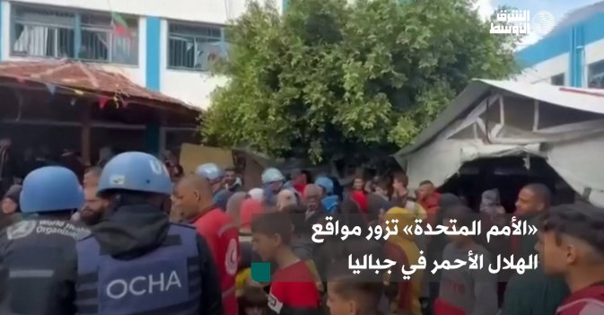 «الأمم المتحدة» تزور مواقع الهلال الأحمر في جباليا