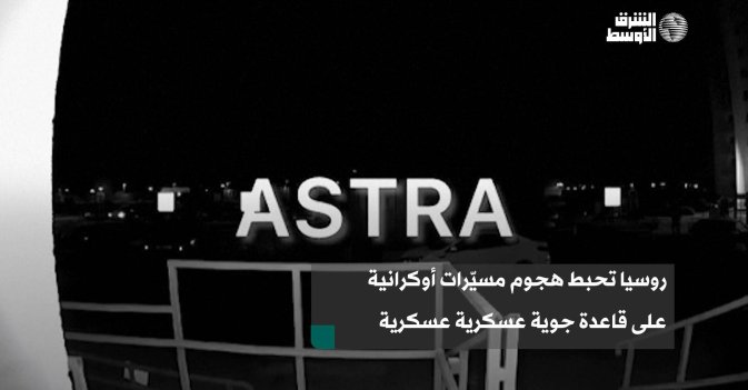 روسيا تحبط هجوم مسيّرات أوكرانية على قاعدة جوية عسكرية