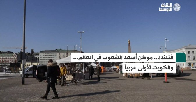 فنلندا... موطن أسعد الشعوب في العالم... والكويت الأولى عربياً