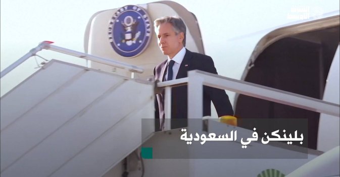 بلينكن في السعودية