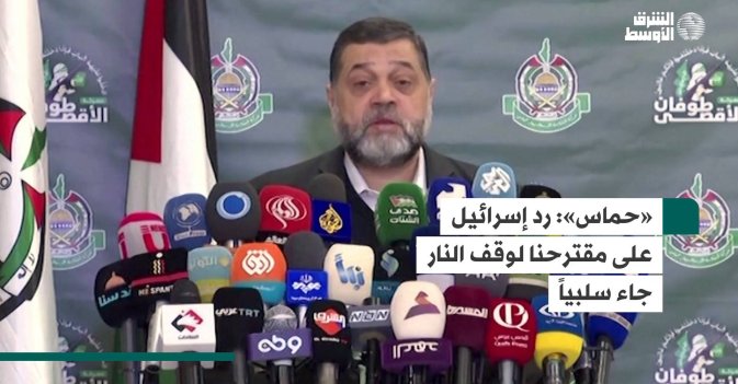 «حماس»:  رد إسرائيل على مقترحنا لوقف النار جاء سلبياً