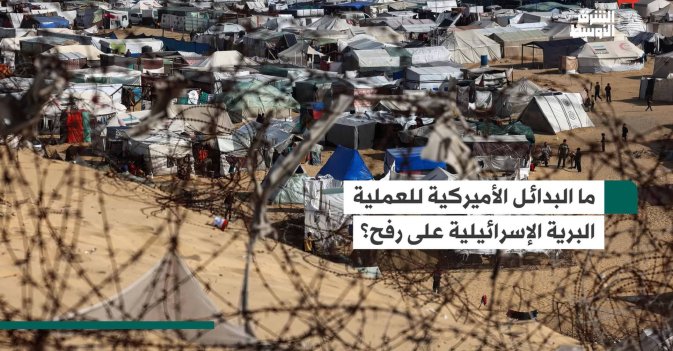 ما البدائل الأميركية للعملية البرية الإسرائيلية على رفح؟