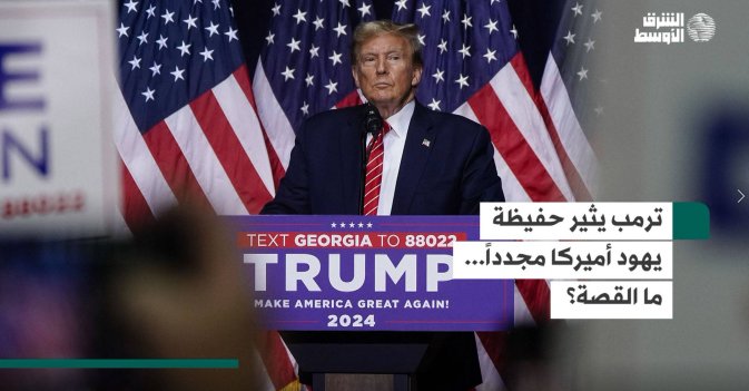 ترمب يثير حفيظة يهود أميركا مجدداً... ما القصة؟