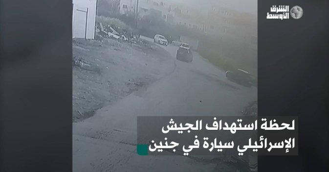 لحظة استهداف الجيش الإسرائيلي سيارة في جنين