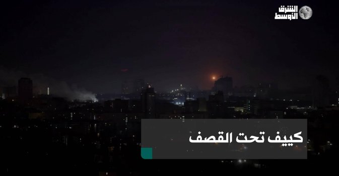 كييف تحت القصف