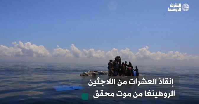 إنقاذ العشرات من اللاجئين الروهينغا من موت محقق