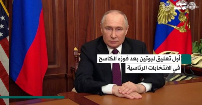 أول تعليق لبوتين بعد فوزه الكاسح في الانتخابات الرئاسية
