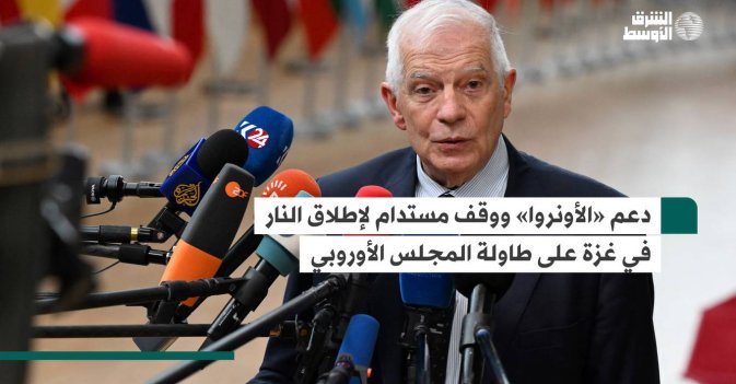 دعم «الأونروا» ووقف مستدام لإطلاق النار في غزة على طاولة المجلس الأوروبي