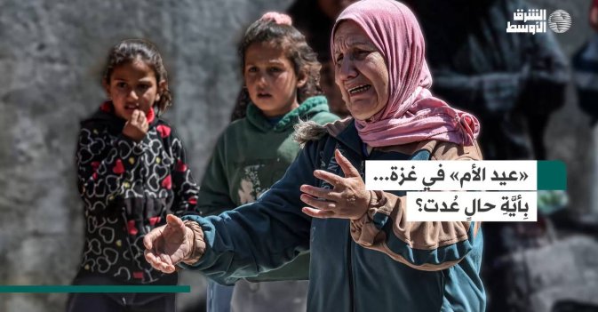 «عيد الأم» في غزة... بِأيَّةِ حالٍ عُدت؟
