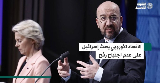 الاتحاد الأوروبي يحث إسرائيل على عدم اجتياح رفح