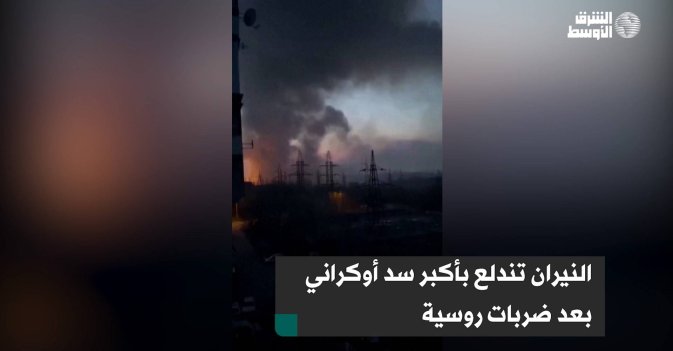 النيران تندلع بأكبر سد أوكراني بعد ضربات روسية