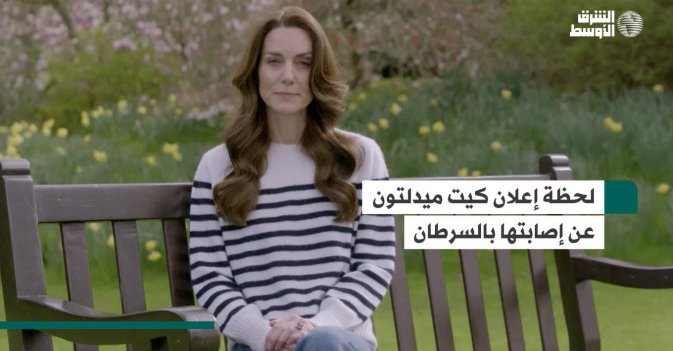 لحظة إعلان كيت ميدلتون عن إصابتها بالسرطان