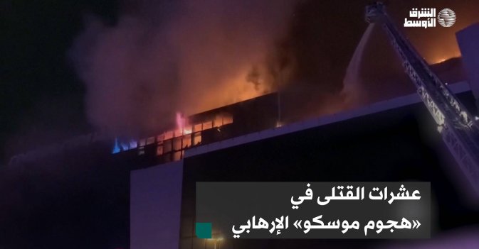 عشرات القتلى في «هجوم موسكو» الإرهابي