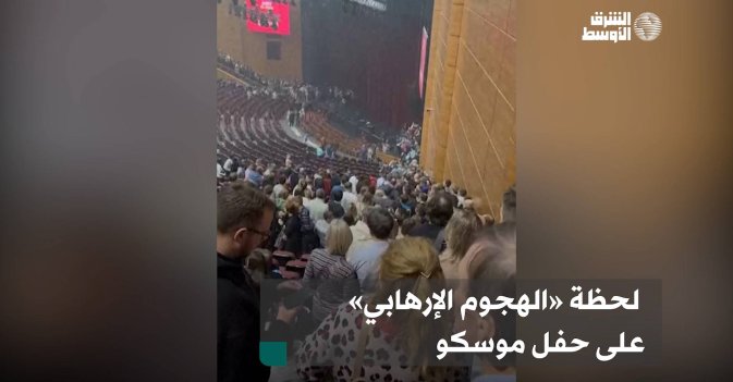 لحظة «الهجوم الإرهابي» على حفل موسكو