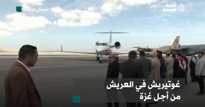 غوتيريش في العريش من أجل غزة