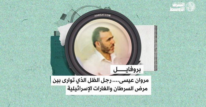 بروفايل: مروان عيسى.... رجل الظل الذي توارى بين مرض السرطان والغارات الإسرائيلية