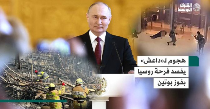 هجوم لـ«داعش» يفسد فرحة روسيا بفوز بوتين