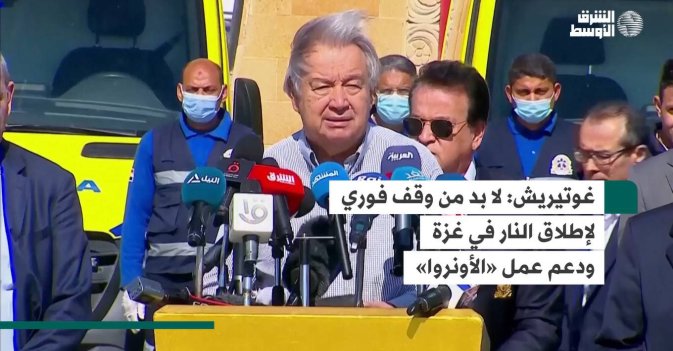 غوتيريش  لا بد من وقف فوري لإطلاق النار في غزة ودعم عمل «الأونروا»
